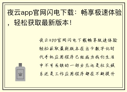夜云app官网闪电下载:畅享极速体验,轻松获取最新版本!