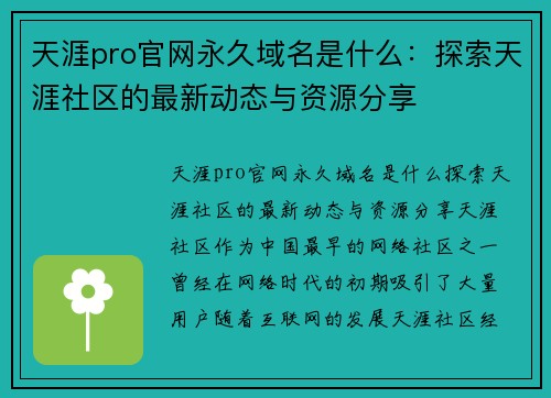 天涯pro官网永久域名是什么：探索天涯社区的最新动态与资源分享