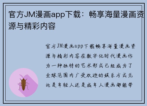官方JM漫画app下载：畅享海量漫画资源与精彩内容